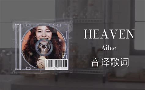 【ailee】heaven音译歌词 哔哩哔哩