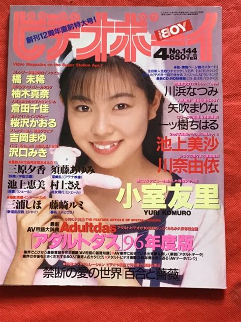 【目立った傷や汚れなし】[雑誌] ビデオボーイ1996年 4月号 No 144 小室友里 池上美沙 矢吹まりな 橘未稀 他の落札情報詳細