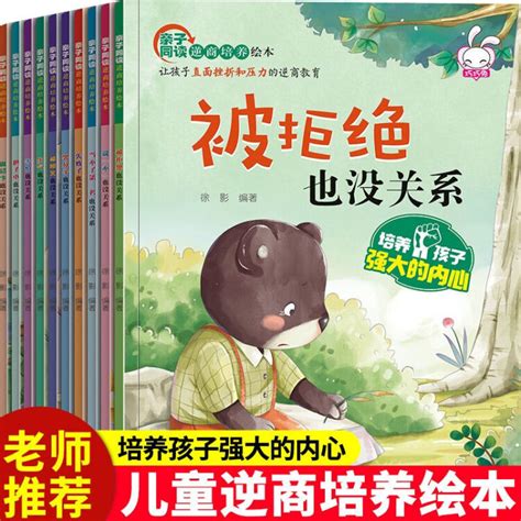 儿童逆商培养绘本全套10册培养孩子高情商绘本情绪管理书籍宝宝睡前失败了也没有关系0 3 6岁书本幼儿园亲子共读早教启蒙故事书【图片 价格 品牌