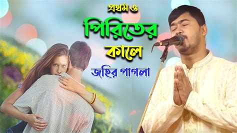 জহির পাগলার মধুর কণ্ঠে প্রাণো বন্ধুয়ারে এতো ভালোবাসিয়া তোর মন