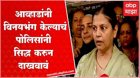 Jitendra Awhad Wife Ruta Awhad आव्हाडांवर विनयभंगाचा गुन्हा पत्नी ऋता आव्हाड आक्रमक Abp Majha