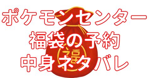 2025年ポケモンセンター福袋の中身ネタバレは？予約開始日や購入方法についても！ 福袋ネタバレ情報局2024 2025