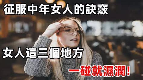 撩”中年女人要有訣竅 女人渴望被“觸碰”這三個地方！ Youtube