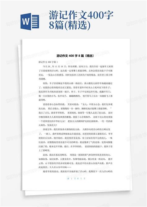 游记作文400字8篇 精选 Word模板下载 编号qwdvepxe 熊猫办公