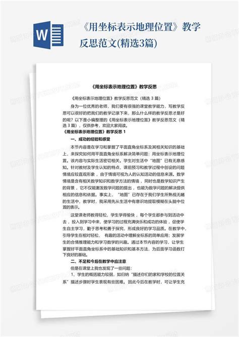 《用坐标表示地理位置》教学反思范文精选3篇word模板下载编号qbewkron熊猫办公