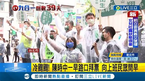 三立最新 天氣冷颼颼 陳時中率議員候選人拚陸戰 一早至路口拜票向民眾問早 宣講18歲公民權修憲│記者 朱淑君│【live大現場