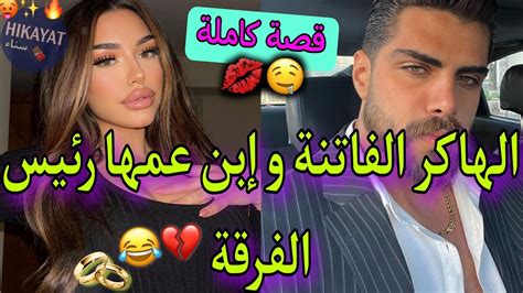 قصة كاملةزواج إجباري يجمع الهاكر الشويطينة ️‍🔥و ولد عمها الإمبراطور👑