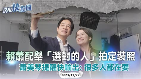 快新聞／賴蕭配舉「選對的人」拍定裝照 蕭美琴提醒快輸出：很多人都在要－民視新聞 Youtube