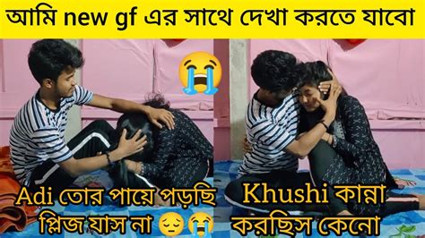 Prank On My Girlfriend। আমি New Girlfriend এর সাথে দেখা করতে যাবো