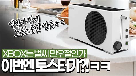 타이쿤 엑스박스 냉장고에 뒤이은 토스터기 Xbox Series S Toaster 230310 YouTube