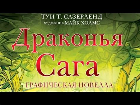 Комикс Драконья Сага ”Скрытое королевство„ часть 1 - YouTube