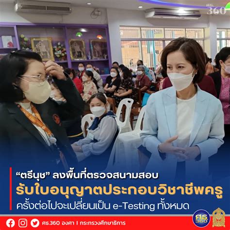 “ตรีนุช” ลงพื้นที่ตรวจสนามสอบรับใบอนุญาตประกอบวิชาชีพครู เผยการสอบครั้งต่อไปจะเปลี่ยนเป็นระบบ E