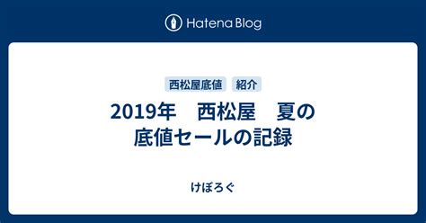 2019年 西松屋 夏の底値セールの記録 けぼろぐ