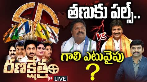 Tanuku Constituency Karumuri Venkata Nageswara Rao Vs Arimilli Radha