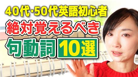 【40代50代】英語初心者が絶対覚えるべき句動詞10選 Youtube