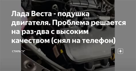 Лада Веста - подушка двигателя. Проблема решается на раз-два с высоким ...