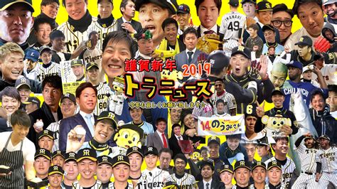 【年賀状】新年あけましておめでとうございます（トラニュース2019） トラニュース 阪神タイガース応援ファンサイト