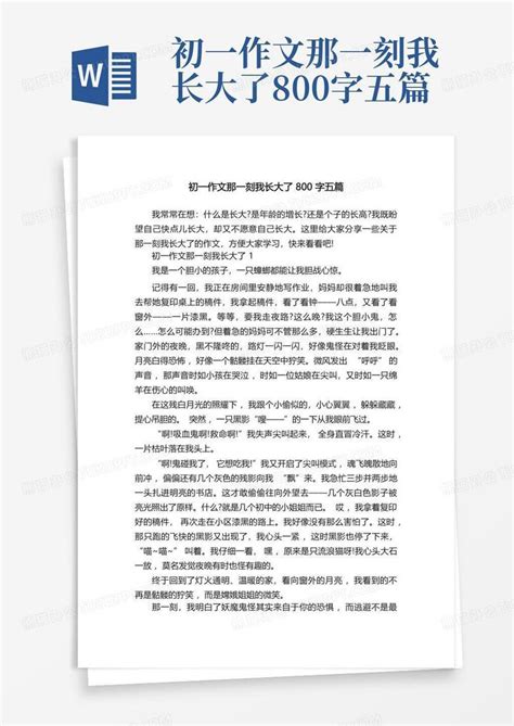 初一作文那一刻我长大了800字五篇word模板下载 编号qgpewaxe 熊猫办公