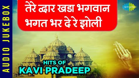 तेरे द्वार खड़ा भगवान भगत भर दे रे झोली Hits Of Kavi Pradeep Kitna Badal Gaya Insaan