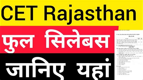 CET Rajasthan 2022 Full Syllabus Rajasthan CET Exam Syllabus Rsmssb