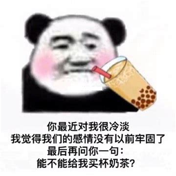 你能不能请我喝杯奶茶我觉得我们的关系不甜了表情包 你能不能请我喝杯奶茶我觉得我们的关系不甜了表情包图片 v1 0暂未上线 沧浪手游