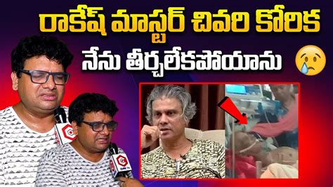 చవర కరక Vizag Satya Emotional Words About Rakesh Master