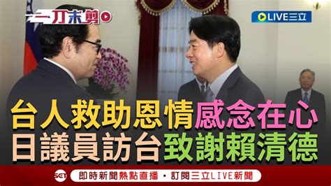 【一刀未剪】台日相互扶持點滴難忘 感念安倍母親逝世時英賴溫暖慰問 日本參議員北村經夫訪台喊台灣日本患難見真情更曝賴清德日本最熟悉老朋友