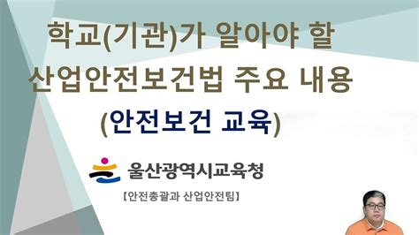 학교기관가 알아야 할 산업안전보건법 세번째안전보건교육 Youtube