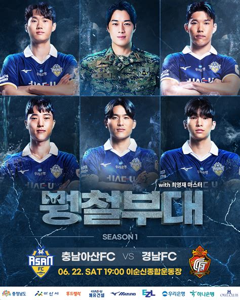 충남아산fc 호국보훈의 달 기념 ‘붱철부대 홈경기 개최