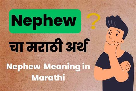 Nephew चा मराठी अर्थ Nephew Meaning In Marathi Nephew चा मराठी