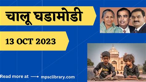 Current Affairs चालू घडामोडी 13 Oct 2023 Mpsc Library