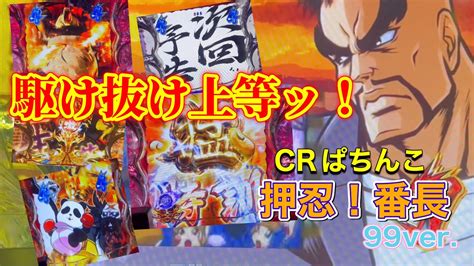 【crぱちんこ押忍！番長99ver】02 駆け抜け上等じゃいっ！！ 次回予告、猛特訓 編 Youtube