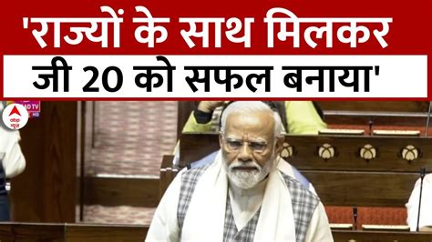 Pm Modi Speech पीएम मोदी के G20 पर इस बयान से Rajya Sabha में गूंजी तालियां Youtube