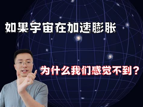 如果宇宙在加速膨胀，为什么我感觉不到？ 李论科学 李论科学 哔哩哔哩视频