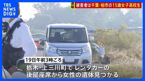 レンタカーの“制服”遺体は千葉県の15歳女子高校生 家族がコメント「現実として受け止められず」 栃木県警｜tbs News Dig