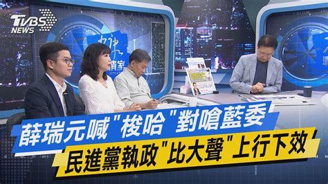 【今日精華搶先看】薛瑞元喊「梭哈」對嗆藍委 民進黨執政「比大聲」上行下效 20221111 Youtube