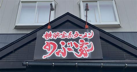 横浜家系ラーメンのぶ家豚骨醤油ラーメンネギライス新潟市江南区探訪895｜俺のらーめん