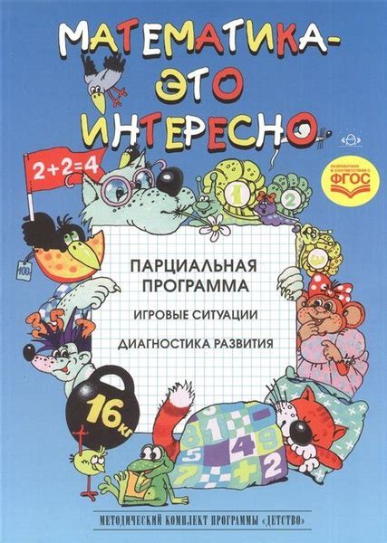 Математика - это интересно. Парциальная программа. Игровые ситуации ...