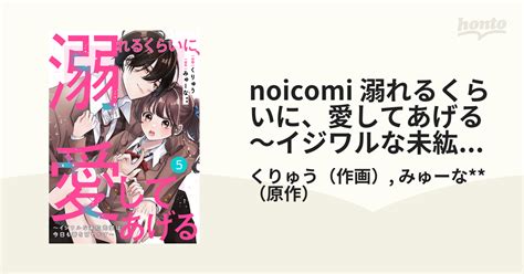 Noicomi 溺れるくらいに、愛してあげる～イジワルな未紘先輩は今日も番を甘やかす～（分冊版）5話（漫画）の電子書籍 無料・試し読みも