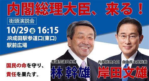 成田で岸田総理が街頭演説を行います 小池まさあき 日々の活動日記