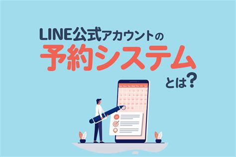 Lineの予約システムとは？特徴や設定方法を解説 Lステップ公式ブログ