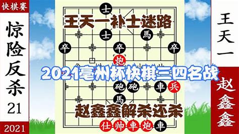 象棋神少帥：2021亳州杯三四名戰 王天一補士迷路 趙鑫鑫小兵追將【象棋神少帥】 Youtube