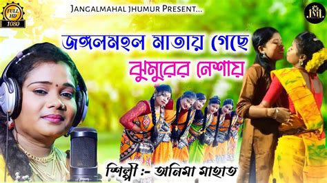 জঙগলমহল মতয গছ ঝমরর নশয Anima mahato new jhumur New