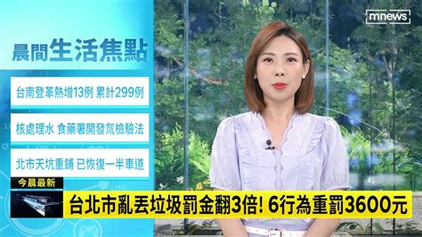 台北市亂丟垃圾罰金翻3倍！ 6行為重罰3600元 鏡新聞影音 Line Today