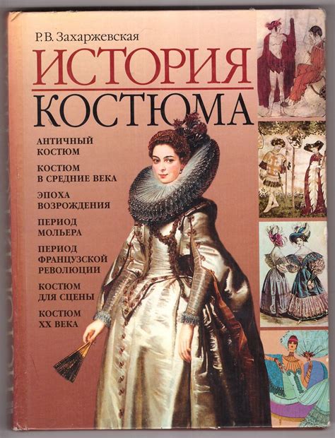 Книга "История костюма.,," Захаржевская Р.В. в интернет-магазине на ...