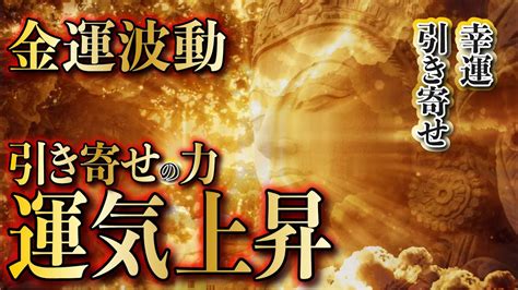 【金運波動、引き寄せの力・引き寄せの法則／ギャンブル運・宝くじ運・億銭万の幸運を引き寄せる／心願成就・金運急上昇／臨時収入が舞い込む／即効性