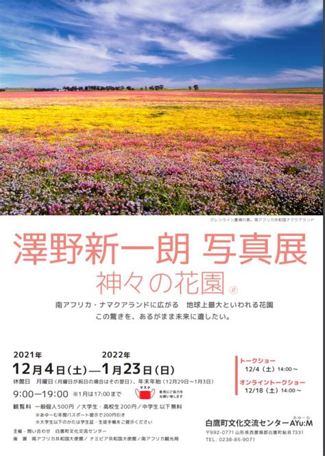 「澤野新一朗 写真展 神々の花園（r）」白鷹町文化交流センター「あゆーむ」