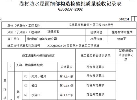 屋面卷材防水层检验批质量验收记录表 施工常用图表 筑龙建筑施工论坛