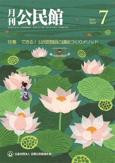 【月刊公民館】公民館に関する旬なテーマを毎月お届け！7月号では、「公民館職員の講座づくりメゾット」をお送りいたします！ 第一法規株式会社の