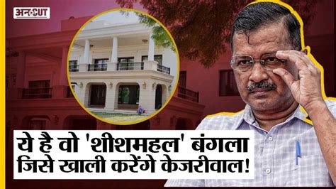 Delhi CM क जस Bungalow पर ववद उस खल करग Arvind Kejriwal CM